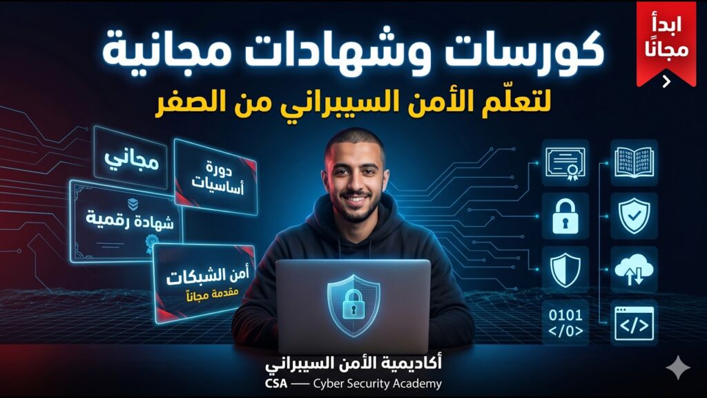 أفضل كورسات وشهادات مجانية لتعلم الأمن السيبراني من الصفر