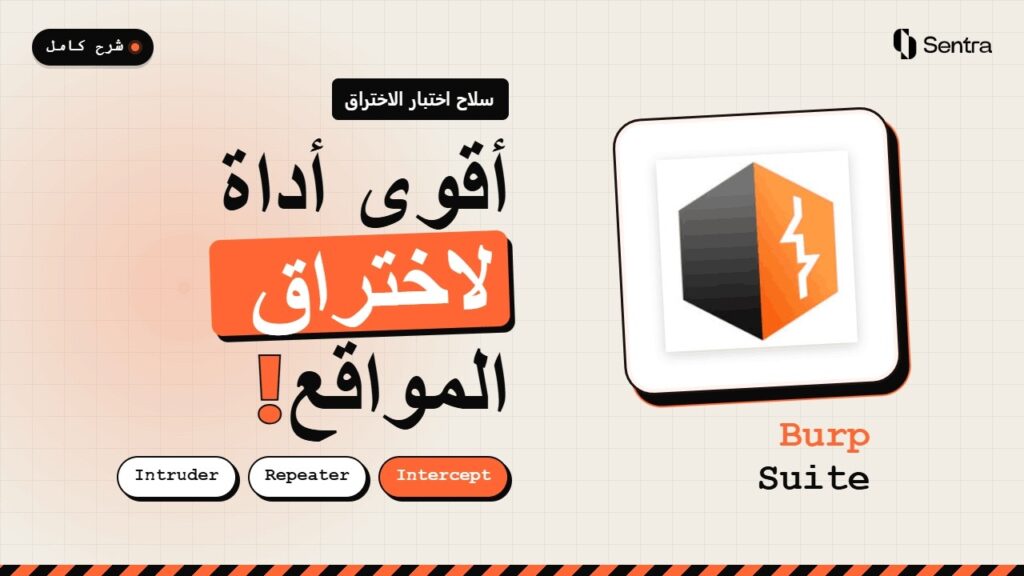 شرح أهم أداة لاختبار اختراق المواقع للمبتدئين | Burp Suite